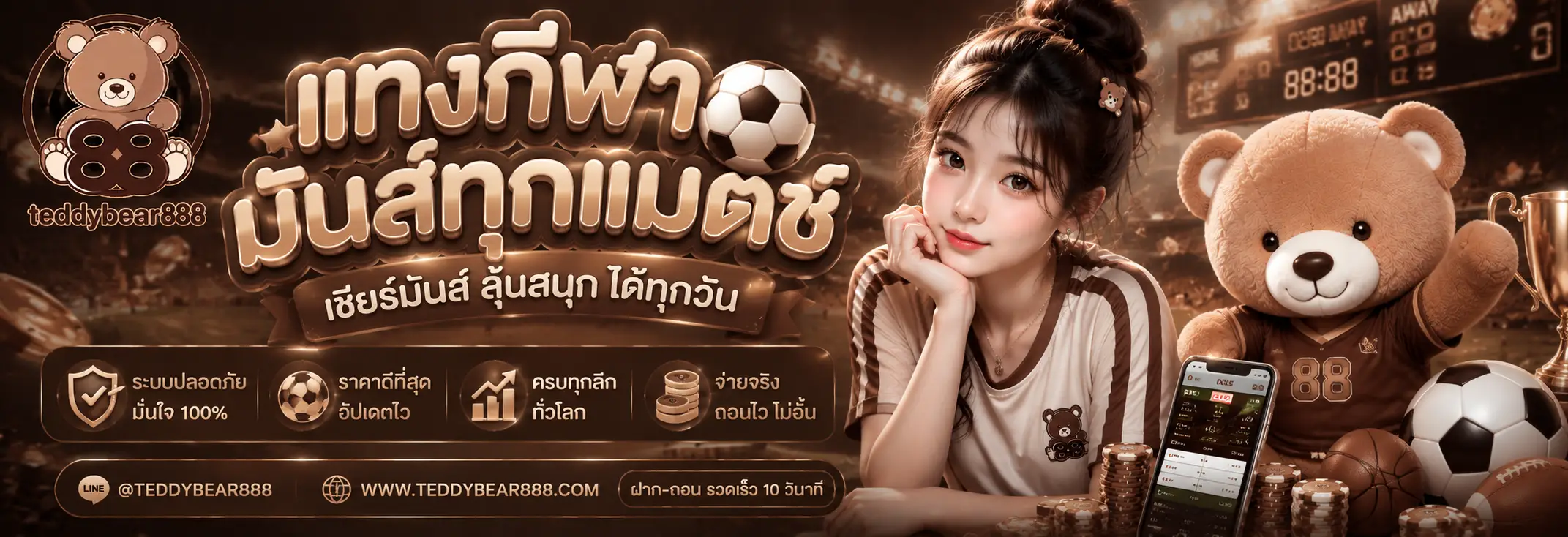 TEDDYBEAR888 ฝากถอนอัตโนมัติ รวดเร็ว ปลอดภัยตลอด 24 ชั่วโมง