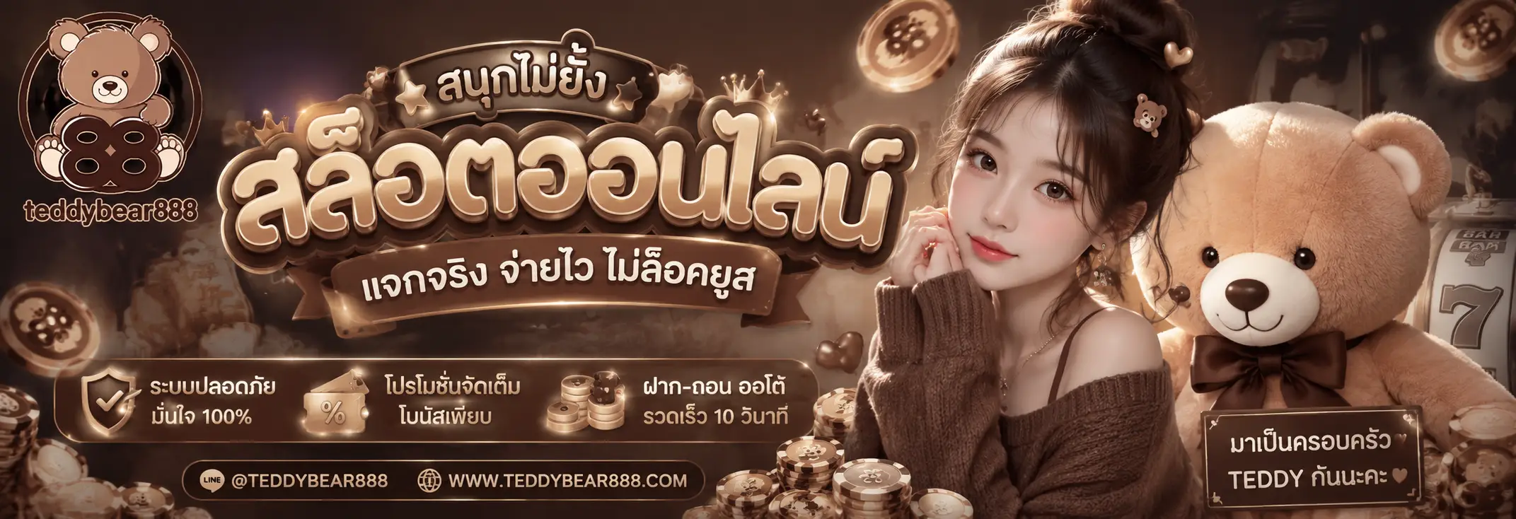 TEDDYBEAR888 เว็บสล็อตแตกง่าย ฝากถอนออโต้ เล่นง่ายทุกค่าย